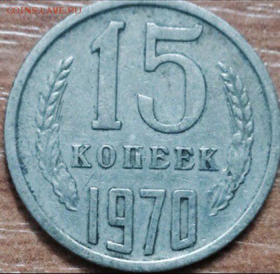 15 копеек 1970 предпродажная оценка - 22