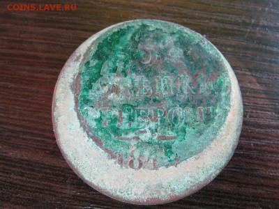 3 копейки серебром 1844 ем - IMG_6655.JPG