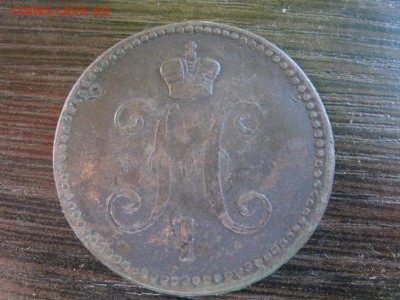 3 копейки серебром 1844 ем - IMG_6654.JPG