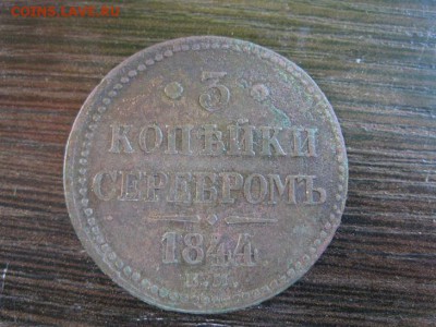 3 копейки серебром 1844 ем - IMG_6653.JPG