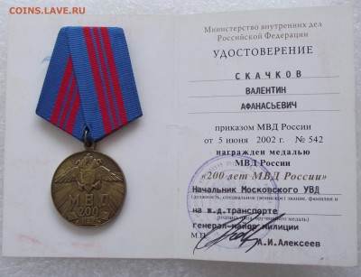 медаль 200 лет МВД на доке.до 8.09,в 22.00мск - DSCF3078.JPG