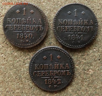 1 копейка Серебром 1840,41,42 СМ До 11.09.2016 22-00 - 2.JPG