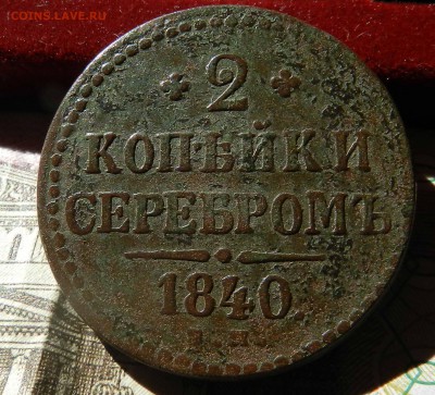 2 копейки серебром  1840 ЕМ - из кошелька до 08.09.2016 - DSCN9230