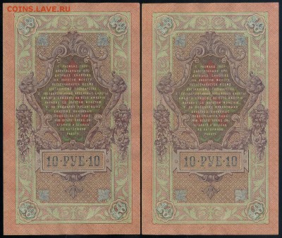 10 рублей 1909 Овчинников РЗ номера подряд до 12 09 - РЗ р