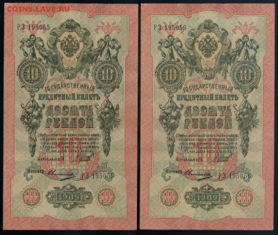 10 рублей 1909 Овчинников РЗ номера подряд до 12 09 - РЗ а