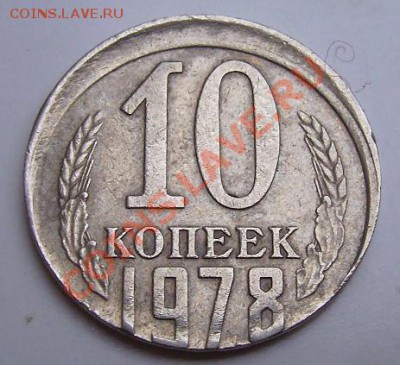 10 копеек 1978г.Смещение. - 78 1