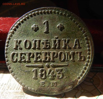 1 копейка серебром  1843 ЕМ Рельеф из кошелька до 08.09.2016 - DSCN9240