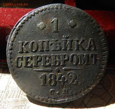 1 копейка серебром  1842 СМ Рельеф из кошелька до 08.09.2016 - DSCN9238