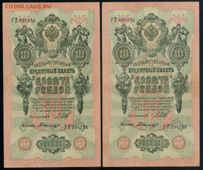 10 рублей 1909 Былинский РТ номера подряд до 12 09 - РТ а