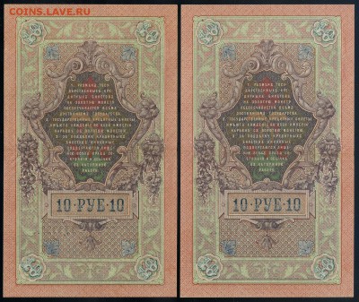 10 рублей 1909 Чихиржин СД номера подряд до 12 09 - СД Ч р
