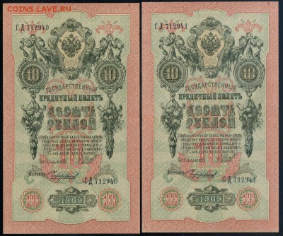 10 рублей 1909 Чихиржин СД номера подряд до 12 09 - СД Ч а
