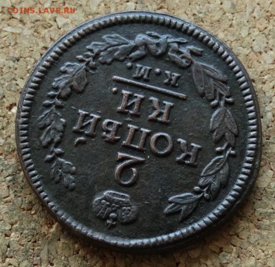 2 копейки 1824 КМ АМ До 11.09.2016 22-00 - 4.JPG