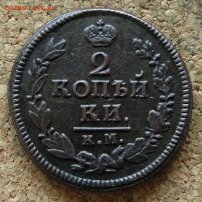 2 копейки 1824 КМ АМ До 11.09.2016 22-00 - 2.JPG