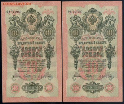 10 рублей 1909 Гусев ФА номера подряд до 12 09 - ФА а