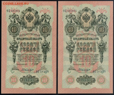 10 рублей 1909 Былинский ФХ номера подряд до 12 09 - ФХ а