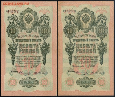 10 рублей 1909 Овчинников ФЯть номера подряд до 12 09 - ФЯть Ов а