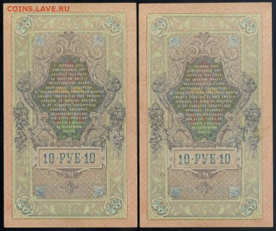 10 рублей 1909 Бубякин ФЯть номера подряд до 12 09 - ФЯть Бу р