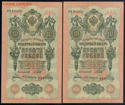 10 рублей 1909 Бубякин ФЯть номера подряд до 12 09 - ФЯть Бу а