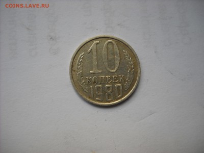 10 копеек 1980 г - DSCN9296[1].JPG