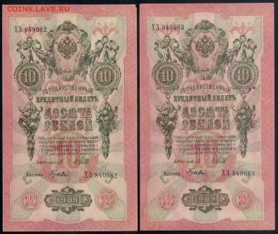 10 рублей 1909 Гусев ХЗ номера подряд до 12 09 - ХЗ а