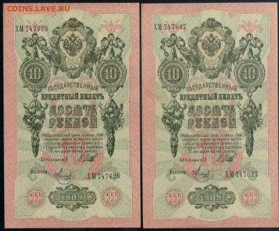 10 рублей 1909 Метц ХМ номера подряд до 12 09 - ХМ а