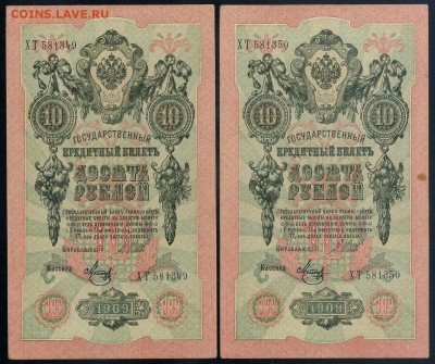10 рублей 1909 Метц ХТ номера подряд до 12 09 - ХТ а