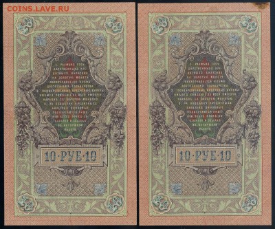 10 рублей 1909 Афанасьев ХЯть номера подряд до 12 09 - ХЯть А р