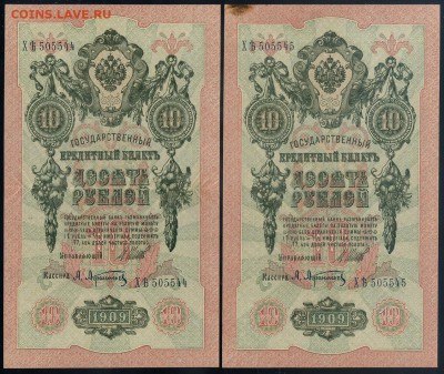 10 рублей 1909 Афанасьев ХЯть номера подряд до 12 09 - ХЯть А а