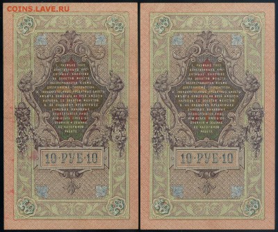 10 рублей 1909 Былинский ХЯть номера подряд до 12 09 - ХЯть бы р