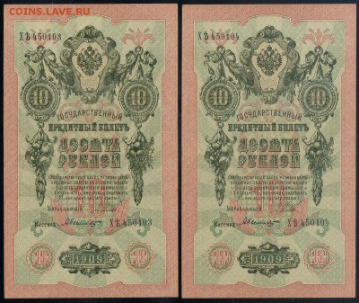 10 рублей 1909 Былинский ХЯть номера подряд до 12 09 - ХЯть Бы а