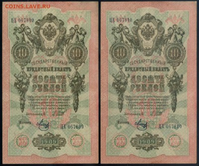 10 рублей 1909 Метц ЦХ номера подряд до 12 09 - ЦХ М а