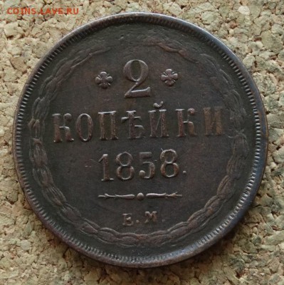 2 копейки 1858 ЕМ До 11.09.2016 22-00 - 2.JPG