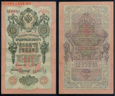 10 рублей 1909 Сов. выпуск 14 кассиров (1) до 12 09 в 20 00 - ХД 850745