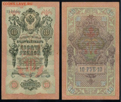 10 рублей 1909 Сов. выпуск 14 кассиров (2)  до 12 09 в 20 00 - ХО 161669