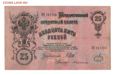 25 рублей 1909 ЕН - img107