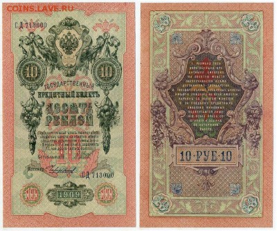 10 рублей 1909 Сов. выпуск 14 кассиров (2)  до 12 09 в 20 00 - СД 713000