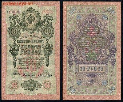 10 рублей 1909 Сов. выпуск 14 кассиров (2)  до 12 09 в 20 00 - ХХ 030968