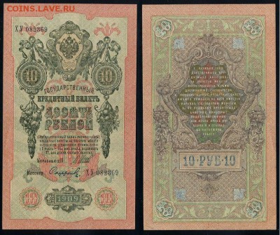 10 рублей 1909 Сов. выпуск 14 кассиров (2)  до 12 09 в 20 00 - ХУ 082369