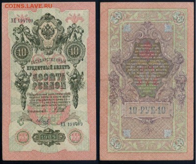 10 рублей 1909 Сов. выпуск 14 кассиров (2)  до 12 09 в 20 00 - ХХ 194709