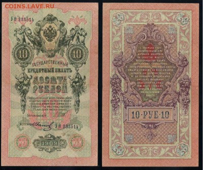 10 рублей 1909 Сов. выпуск 14 кассиров (2)  до 12 09 в 20 00 - УФита 233514