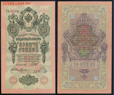 10 рублей 1909 Сов. выпуск 14 кассиров (2)  до 12 09 в 20 00 - ТХ 561139