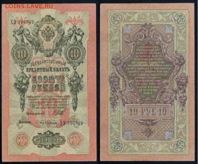 10 рублей 1909 Сов. выпуск 14 кассиров (2)  до 12 09 в 20 00 - ХУ 596069