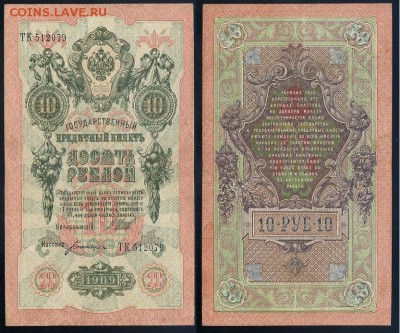 10 рублей 1909 Сов. выпуск 14 кассиров (2)  до 12 09 в 20 00 - ТК 512079
