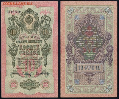 10 рублей 1909 Сов. выпуск 14 кассиров (2)  до 12 09 в 20 00 - ЦЗ 964910