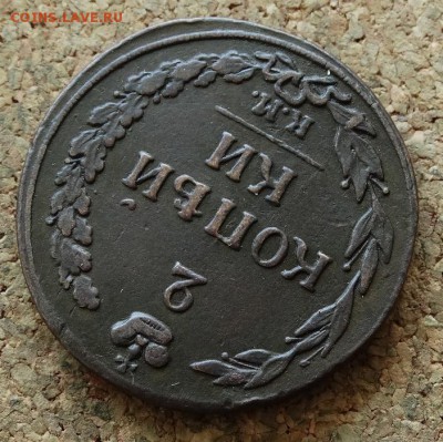 2 копейки Тетерев 1811 КМ ПБ До 11.09.2016 22-00 по Москве - 4.JPG