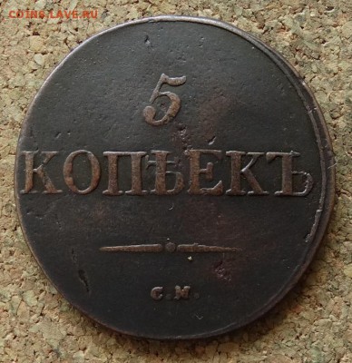 5 копеек Масон 1831 СМ До 11.09.2016 22-00 по Москве - 2.JPG