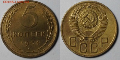 5 КОПЕЕК 1954 г-ХОРОШАЯ до 12,09 до 23,00 мск - 5 КОПЕЕК 1954 г