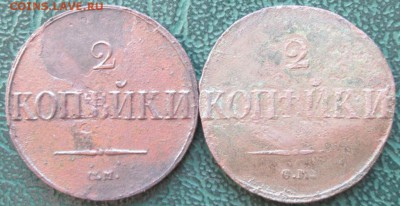 2 Копейки 1838,39 г. СМ окон. 11.09.2016 г. 22-00 МСК. - 1