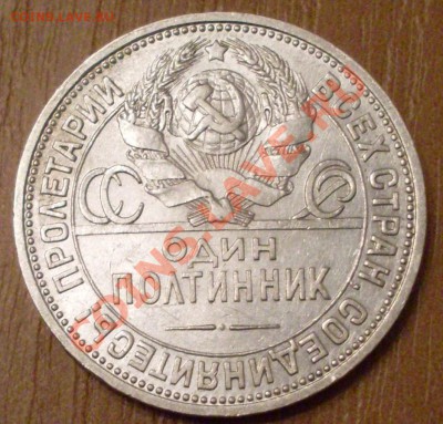 полтинник 1924 года до 08.12.2010 г. - 21.00.00 по МСК - SDC13041.JPG