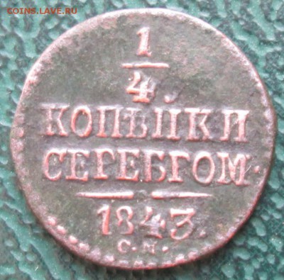 4 Копейки 1843 г. СМ окон. 11.09.2016 г. 22-00 МСК. - 11